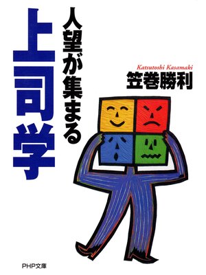 cover image of 人望が集まる上司学